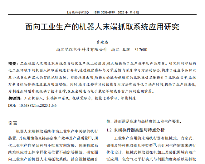 黃永杰 《自然科學(xué)前沿》--面向工業(yè)生產(chǎn)的機(jī)器人末端抓取系統(tǒng)應(yīng)用研究